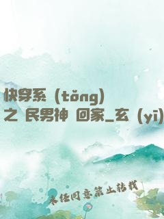 快穿系統(tǒng)之國民男神帶回家