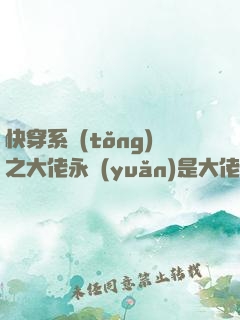 快穿系統(tǒng)之大佬永遠(yuǎn)是大佬