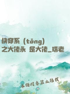快穿系統(tǒng)之大佬永遠是大佬