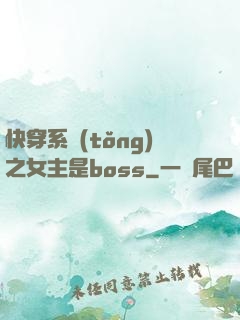 快穿系統(tǒng)之女主是boss
