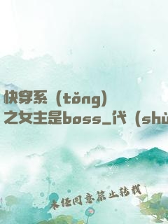 快穿系統(tǒng)之女主是boss
