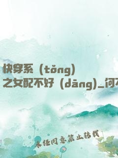 快穿系統(tǒng)之女配不好當(dāng)