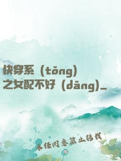 快穿系統(tǒng)之女配不好當(dāng)
