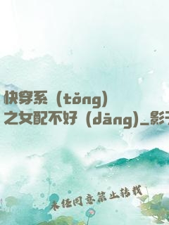 快穿系統(tǒng)之女配不好當(dāng)