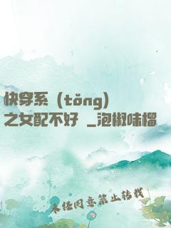 快穿系統(tǒng)之女配不好當