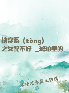 快穿系統(tǒng)之女配不好當