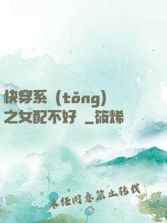 快穿系統(tǒng)之女配不好當