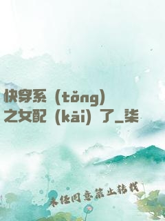 快穿系統(tǒng)之女配開(kāi)掛了