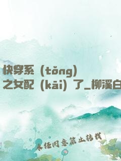 快穿系統(tǒng)之女配開(kāi)掛了