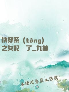 快穿系統(tǒng)之女配開掛了
