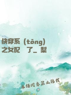 快穿系統(tǒng)之女配開掛了