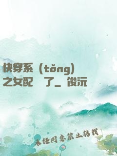 快穿系統(tǒng)之女配開掛了
