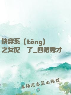快穿系統(tǒng)之女配開掛了