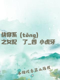 快穿系統(tǒng)之女配開掛了