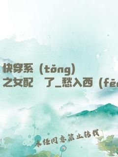 快穿系統(tǒng)之女配開掛了