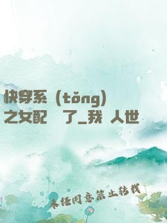 快穿系統(tǒng)之女配開掛了