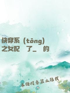 快穿系統(tǒng)之女配開掛了