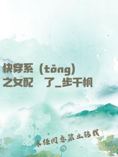 快穿系統(tǒng)之女配開掛了