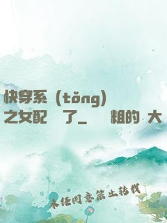 快穿系統(tǒng)之女配開掛了