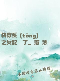 快穿系統(tǒng)之女配開掛了