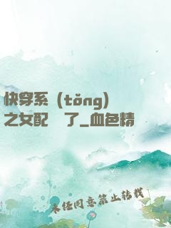 快穿系統(tǒng)之女配開掛了