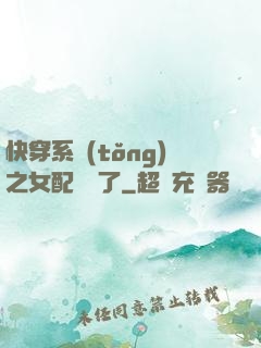 快穿系統(tǒng)之女配開掛了