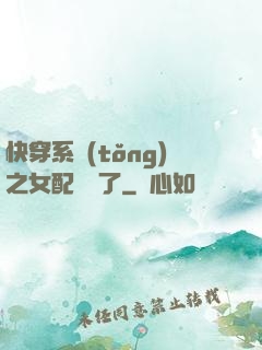 快穿系統(tǒng)之女配開掛了
