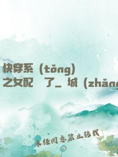 快穿系統(tǒng)之女配開掛了