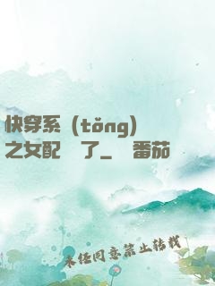 快穿系統(tǒng)之女配開掛了