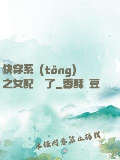 快穿系統(tǒng)之女配開掛了