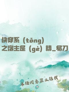 快穿系統(tǒng)之宿主是個(gè)戲精