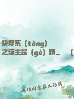 快穿系統(tǒng)之宿主是個(gè)戲精