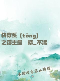 快穿系統(tǒng)之宿主是個戲精
