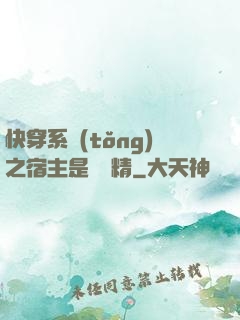快穿系統(tǒng)之宿主是個戲精