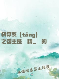 快穿系統(tǒng)之宿主是個戲精