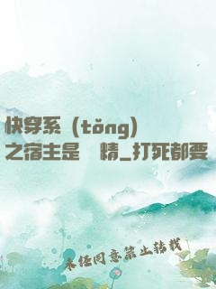 快穿系統(tǒng)之宿主是個戲精