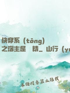 快穿系統(tǒng)之宿主是個戲精