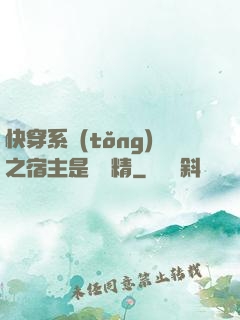 快穿系統(tǒng)之宿主是個戲精