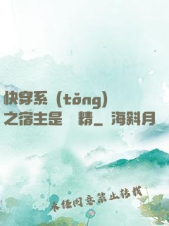 快穿系統(tǒng)之宿主是個戲精
