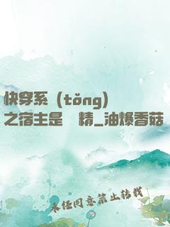 快穿系統(tǒng)之宿主是個戲精