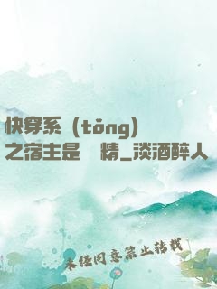 快穿系統(tǒng)之宿主是個戲精