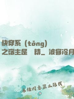 快穿系統(tǒng)之宿主是個戲精
