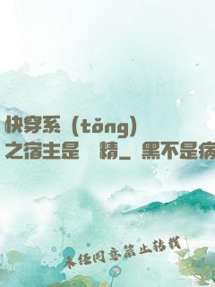 快穿系統(tǒng)之宿主是個戲精