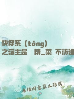 快穿系統(tǒng)之宿主是個戲精
