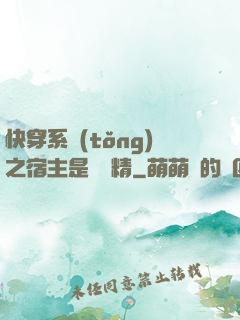 快穿系統(tǒng)之宿主是個戲精
