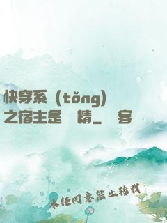 快穿系統(tǒng)之宿主是個戲精
