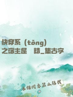 快穿系統(tǒng)之宿主是個戲精