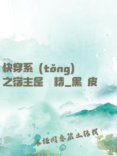 快穿系統(tǒng)之宿主是個戲精
