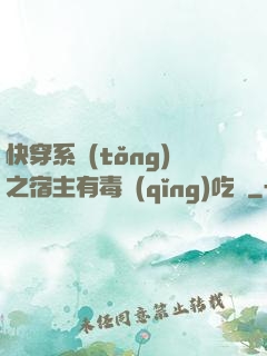 快穿系統(tǒng)之宿主有毒請(qǐng)吃藥