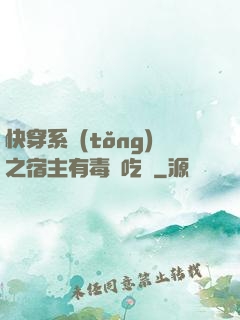 快穿系統(tǒng)之宿主有毒請吃藥